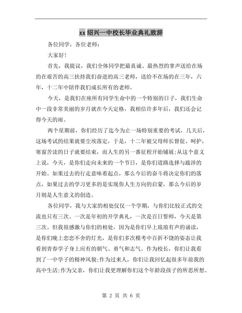 xx绍兴一中校长毕业典礼致辞.doc_第2页