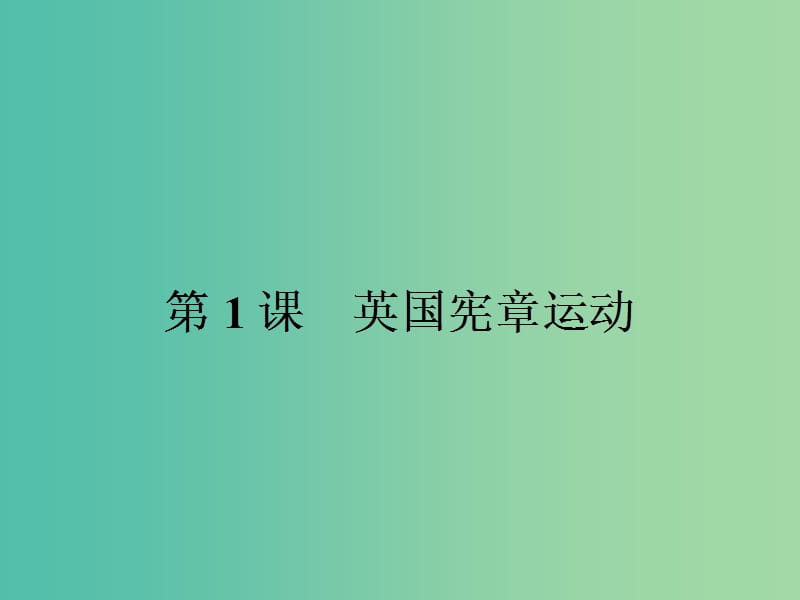 高中历史 第七单元 无产阶级和人民群众争取民主的斗争 7.1 英国宪章运动课件 新人教版选修2.ppt_第2页