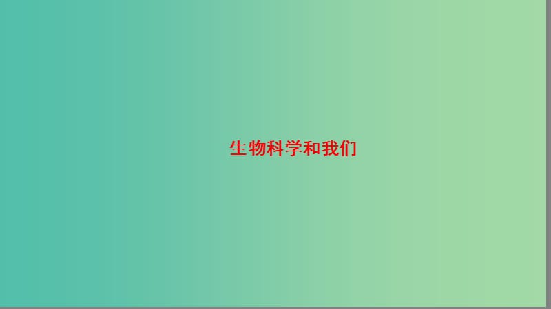 高中生物 第1章 生物科学和我们课件 苏教版必修1.ppt_第2页