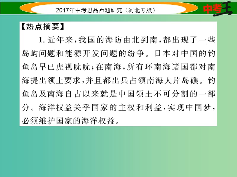 中考政治总复习 热点专题攻略 专题4 关注海洋权益 维护国家主权课件.ppt_第2页