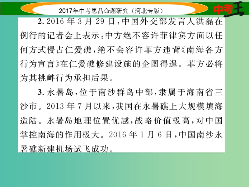 中考政治总复习 热点专题攻略 专题4 关注海洋权益 维护国家主权课件.ppt_第3页