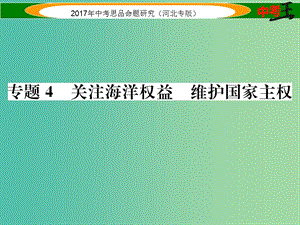 中考政治总复习 热点专题攻略 专题4 关注海洋权益 维护国家主权课件.ppt