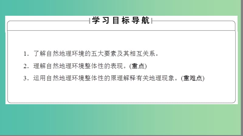 高中地理 第5章 自然地理环境的整体性与差异性 第1节 自然地理环境的整体性课件 新人教版必修1.ppt_第2页