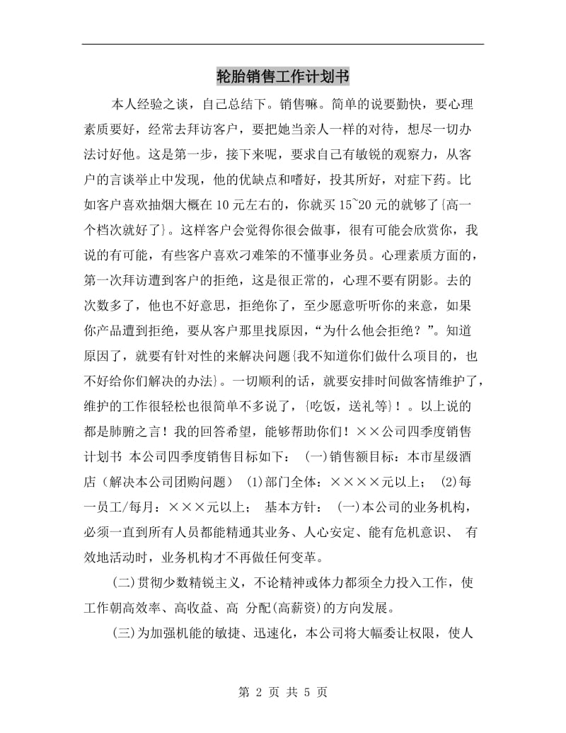 轮胎销售工作计划书.doc_第2页