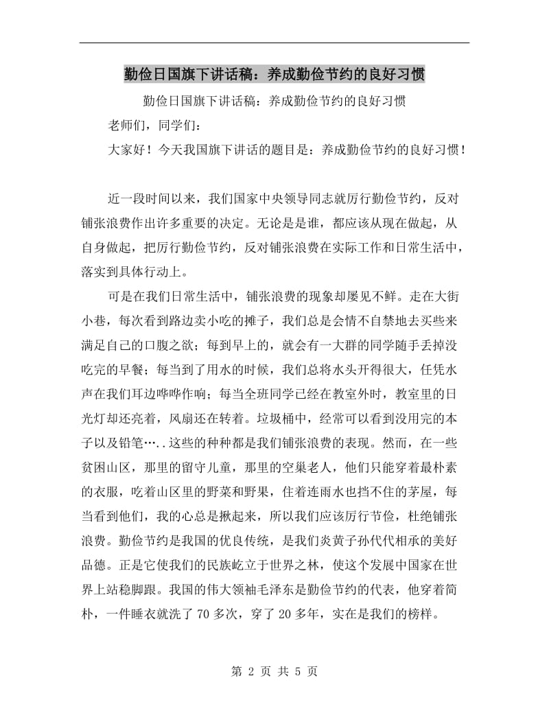 勤俭日国旗下讲话稿：养成勤俭节约的良好习惯.doc_第2页