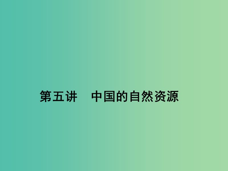 高考地理第一轮总复习 第十四单元 第五讲 中国的自然资源课件.ppt_第1页