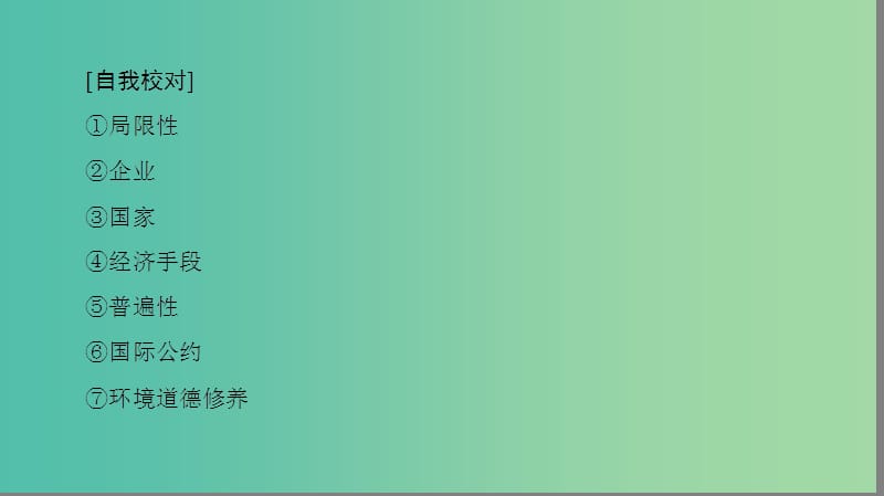 高中地理 第5章 环境管理及公众参与章末分层突破课件 新人教版选修6.ppt_第3页