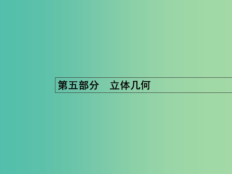 高考数学二轮复习 12 空间几何体课件 文.ppt_第1页