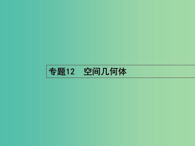 高考数学二轮复习 12 空间几何体课件 文.ppt_第2页