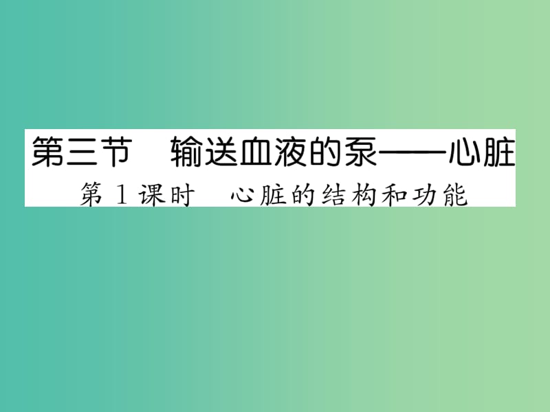 七年级生物下册 第四章 第三节 输送血液的泵──心脏（第1课时 心脏的结构和功能）课件 新人教版.ppt_第1页