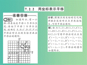 七年級數(shù)學下冊 第七章 平面直角坐標系 7.2.2 用坐標表示平移課件 （新版）新人教版.ppt