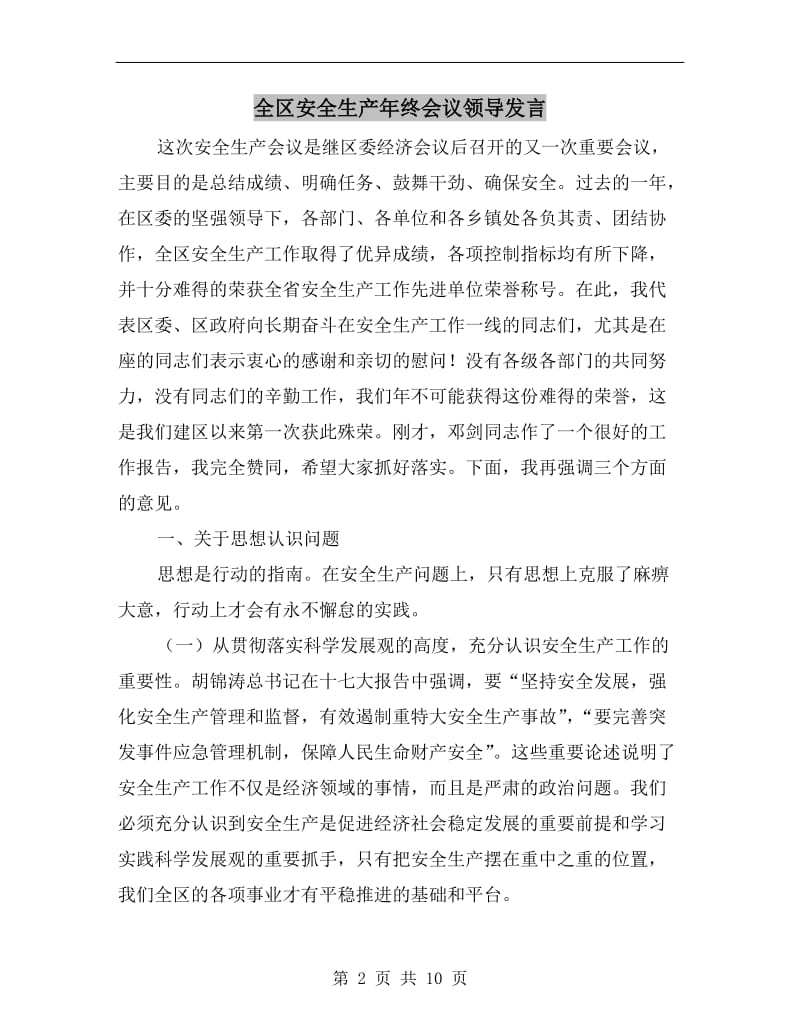 全区安全生产年终会议领导发言.doc_第2页