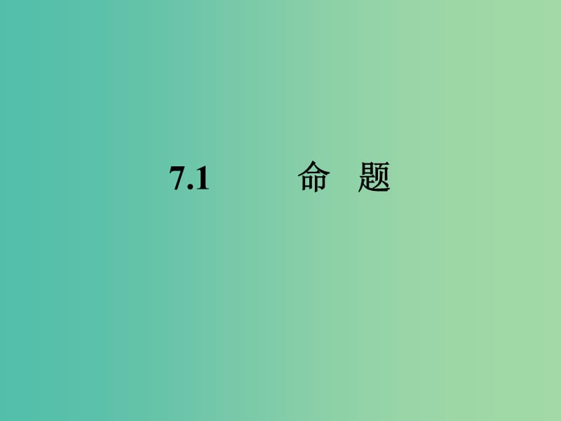 七年级数学下册 7.1 命题课件 （新版）冀教版.ppt_第1页