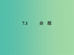 七年級數(shù)學下冊 7.1 命題課件 （新版）冀教版.ppt