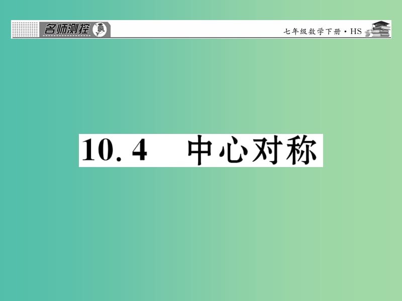 七年级数学下册 第十章 轴对称平移与旋转 10.4 中心对称课件 （新版）华东师大版.ppt_第1页