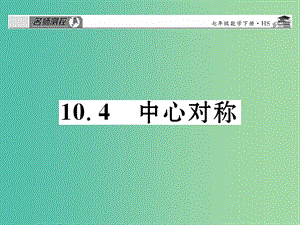 七年級數(shù)學(xué)下冊 第十章 軸對稱平移與旋轉(zhuǎn) 10.4 中心對稱課件 （新版）華東師大版.ppt