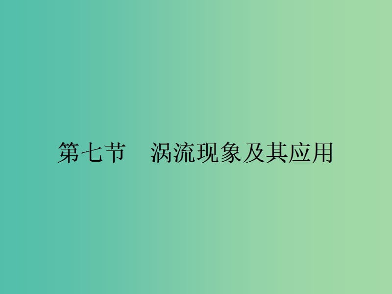 高中物理 1.7 涡流现象及其应用课件 粤教版选修3-2.ppt_第1页