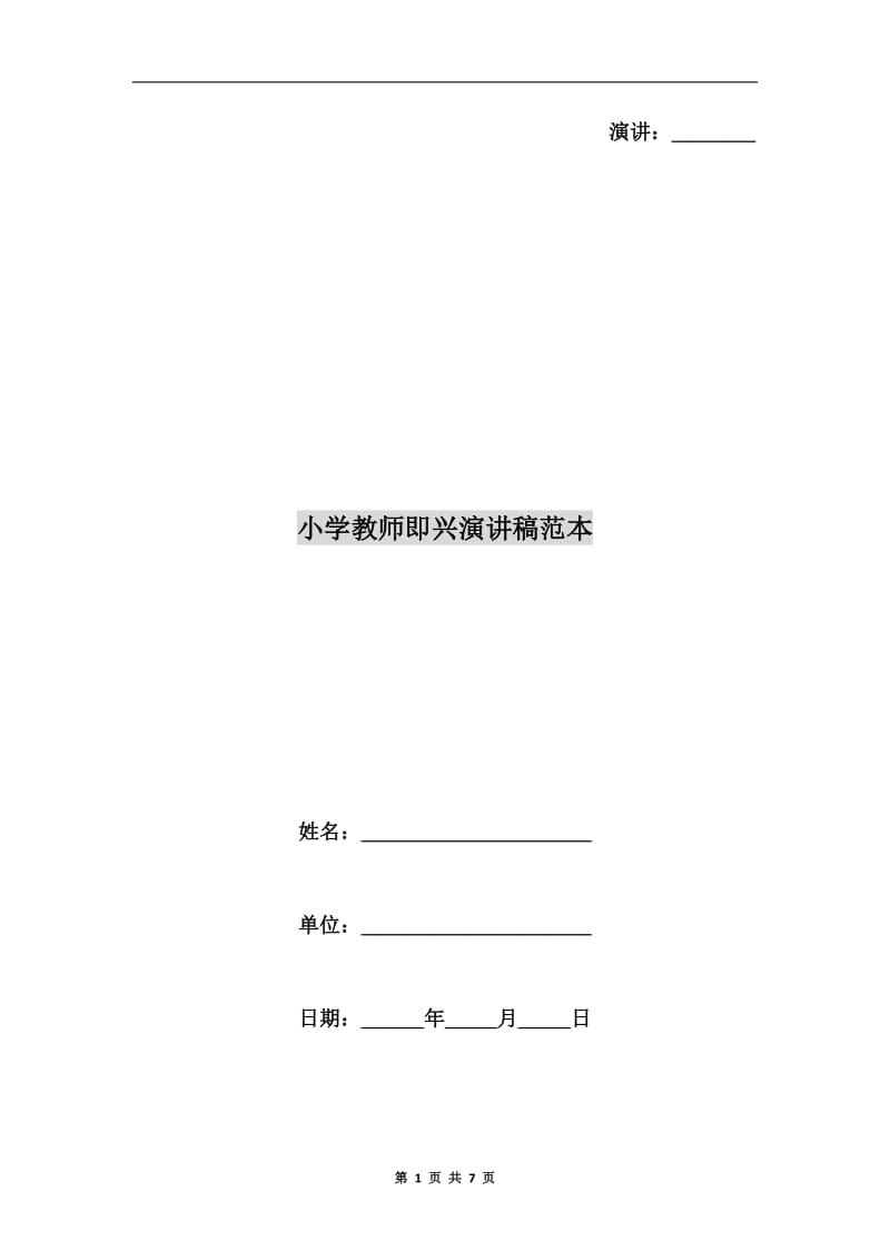 小学教师即兴演讲稿范本.doc_第1页