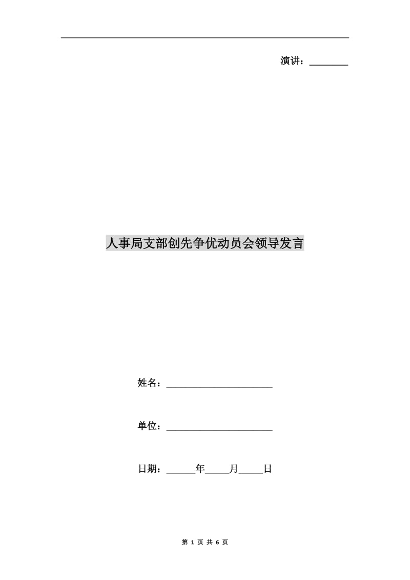 人事局支部创先争优动员会领导发言.doc_第1页