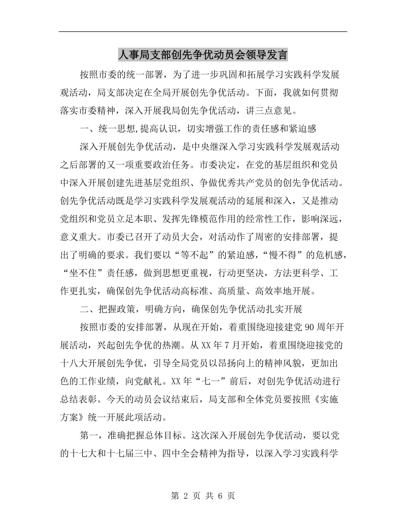 人事局支部创先争优动员会领导发言.doc_第2页