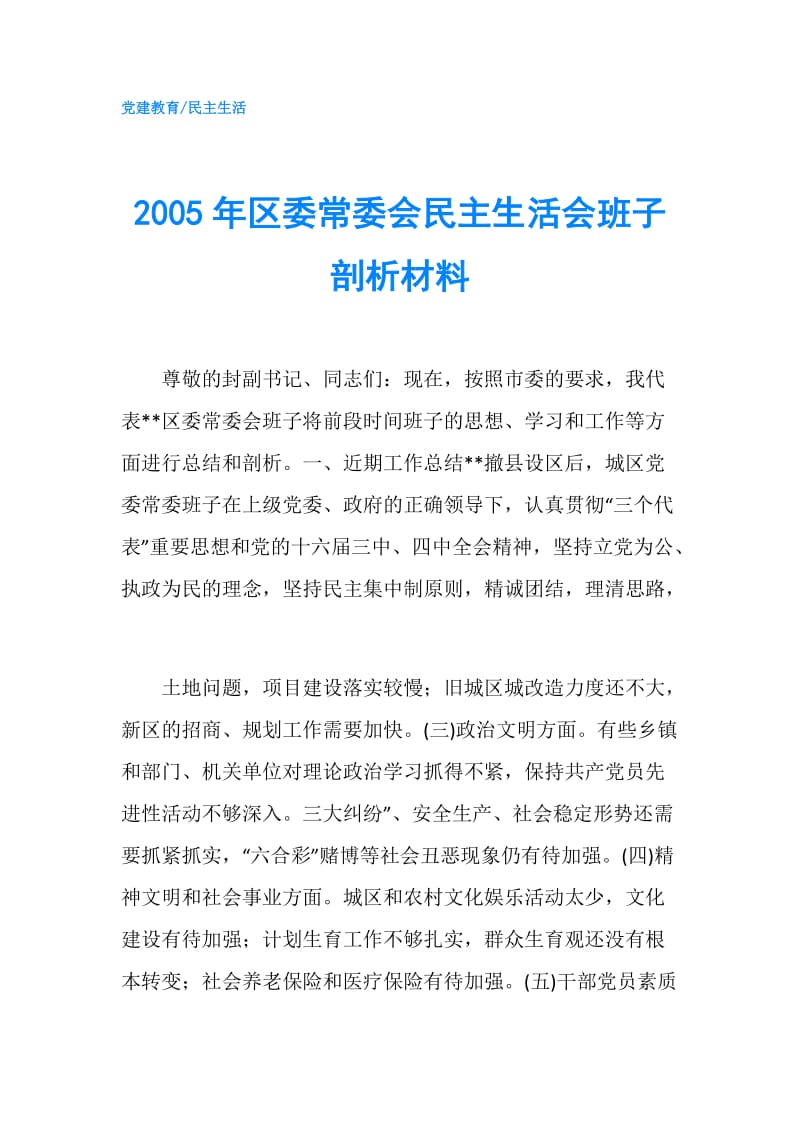 2005年区委常委会民主生活会班子剖析材料.doc_第1页