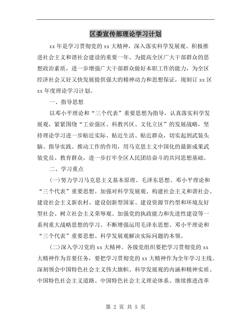 区委宣传部理论学习计划.doc_第2页