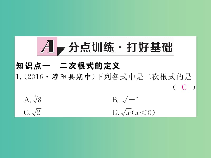 八年级数学下册 16.1 第1课时 二次根式的概念习题课件 （新版）新人教版.ppt_第2页