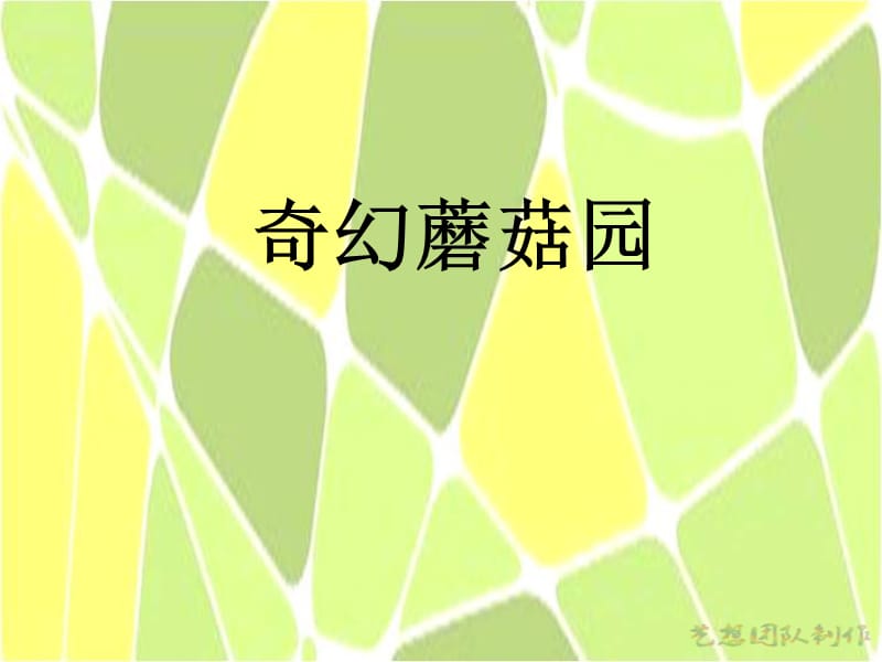 奇幻的蘑菇园创意美术教案.ppt_第1页