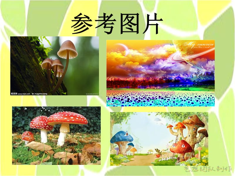 奇幻的蘑菇园创意美术教案.ppt_第3页