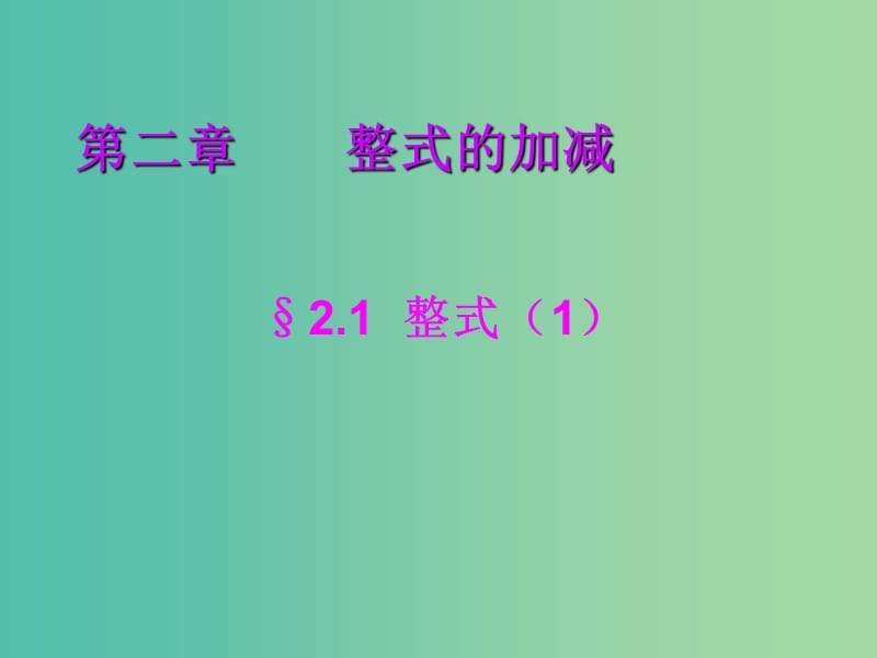 七年级数学上册 2.1 整式课件1 （新版）新人教版.ppt_第1页