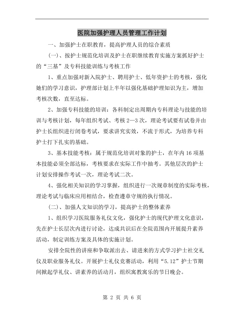 医院加强护理人员管理工作计划.doc_第2页