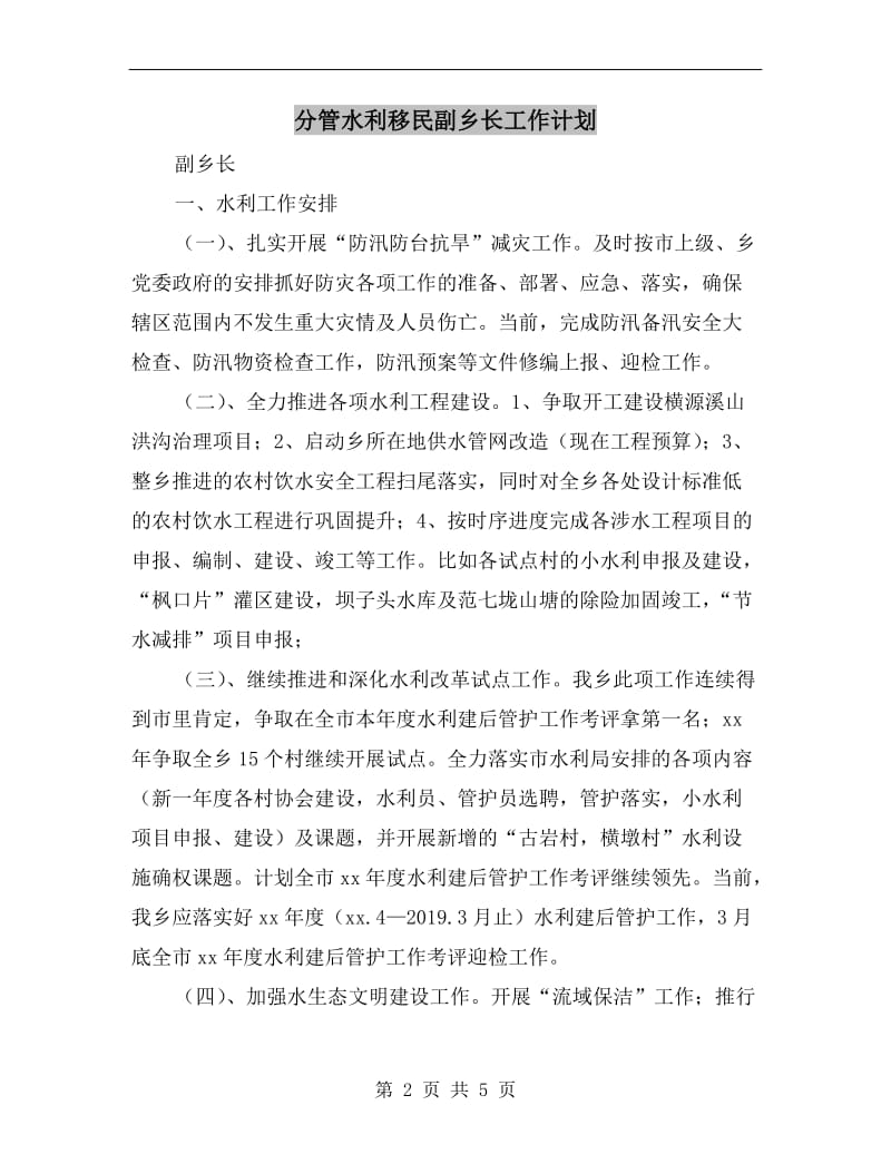 分管水利移民副乡长工作计划.doc_第2页