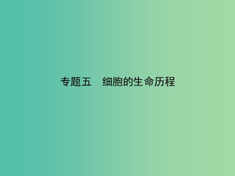 高考生物二轮专题复习 专题五 细胞的生命历程课件.ppt_第1页