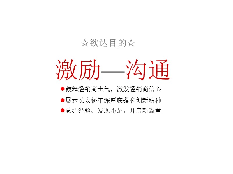 某汽车企业商务年会策划方案.ppt_第3页