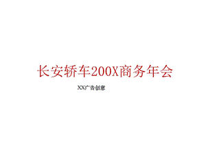 某汽車企業(yè)商務(wù)年會(huì)策劃方案.ppt