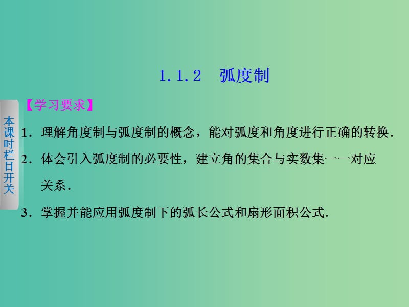 高中数学 1.1.2弧度制课件 新人教A版必修4.ppt_第1页