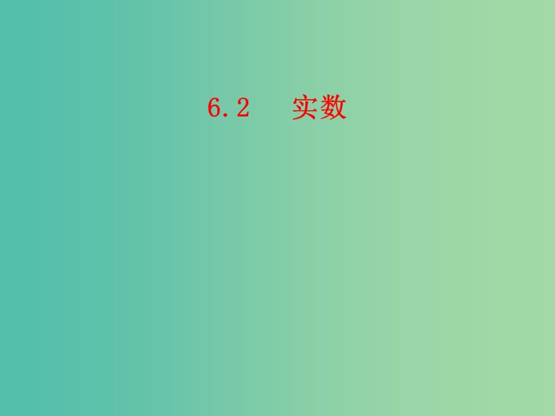 七年级数学下册 6.2 实数课件1 沪科版.ppt_第1页