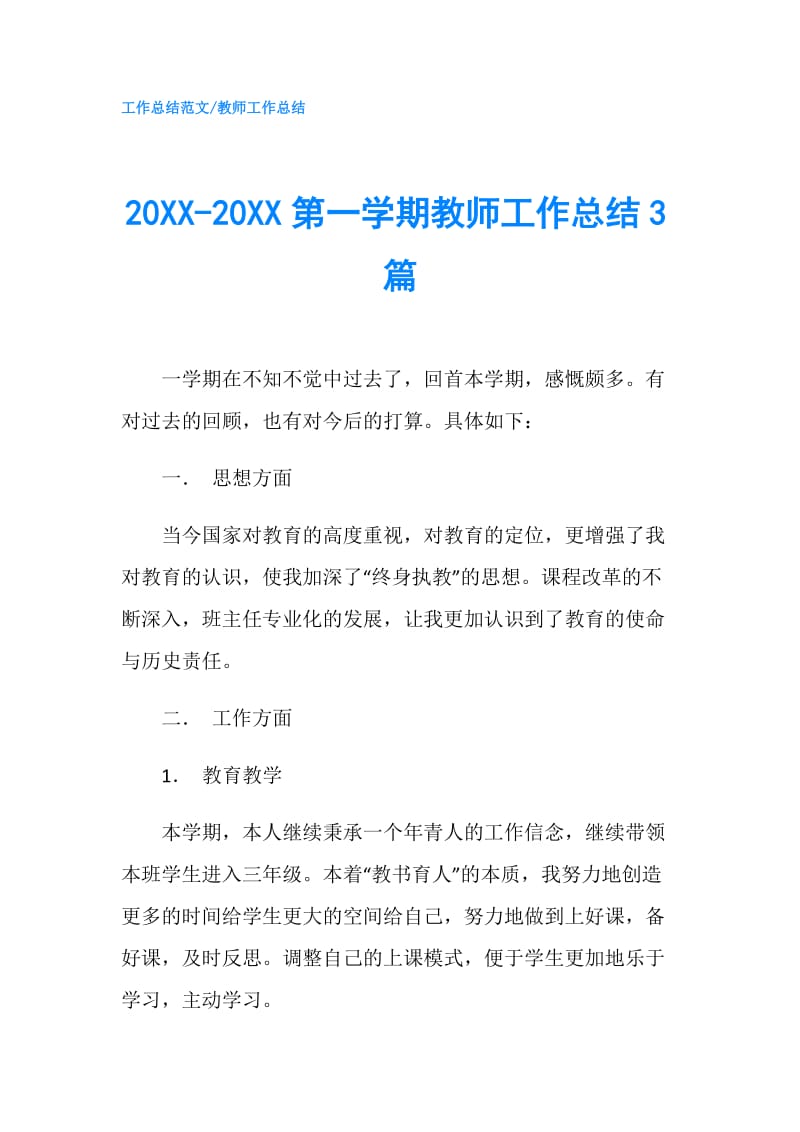 20XX-20XX第一学期教师工作总结3篇.doc_第1页