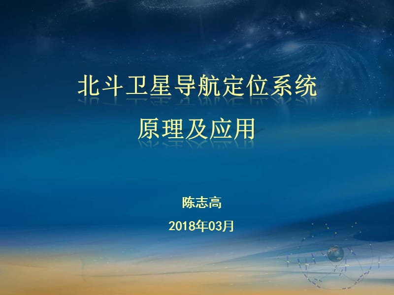 北斗卫星导航系统(BDS)定位原理及其应用.ppt_第1页