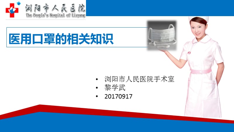 医用口罩的相关知识外科口罩版.ppt_第1页