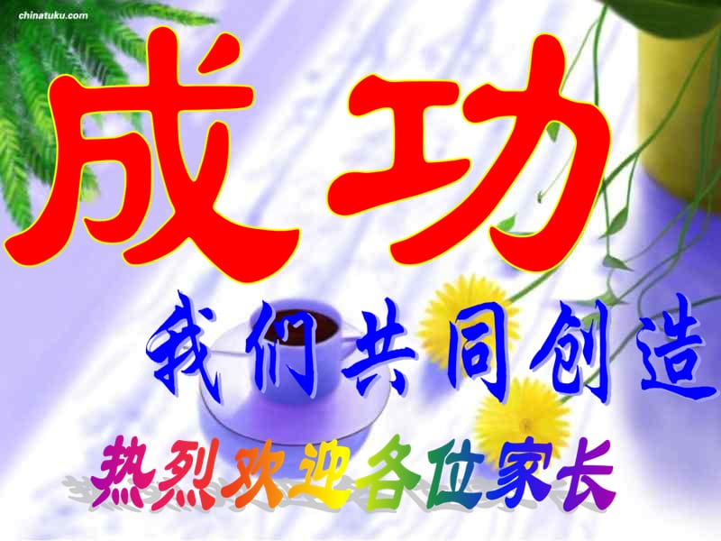 小学家长会(家校心灵沟通)课件.ppt_第2页