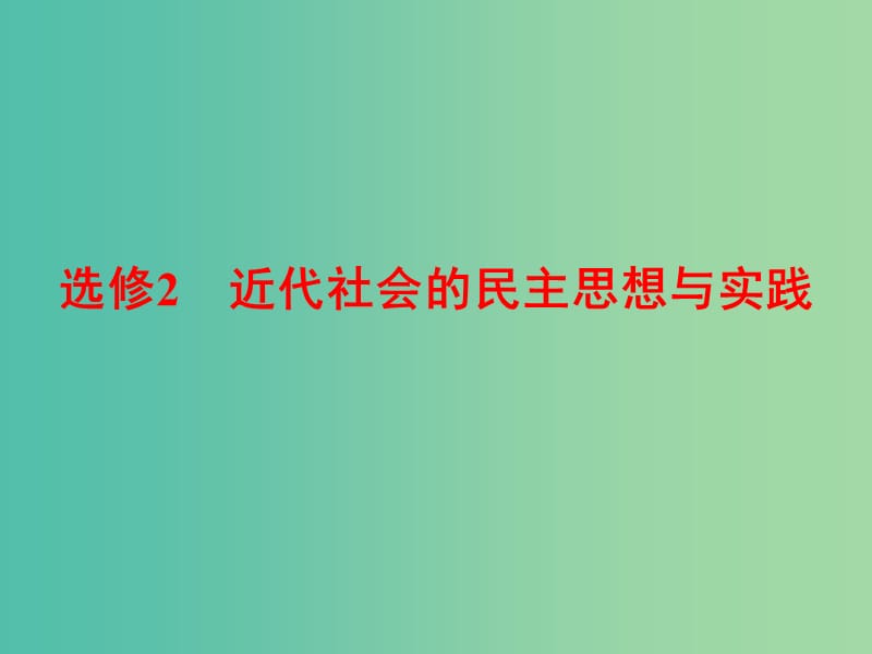 高考历史一轮复习 近代西方的政治民主化进程课件 新人教版选修2-1.ppt_第1页