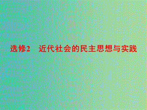 高考?xì)v史一輪復(fù)習(xí) 近代西方的政治民主化進(jìn)程課件 新人教版選修2-1.ppt