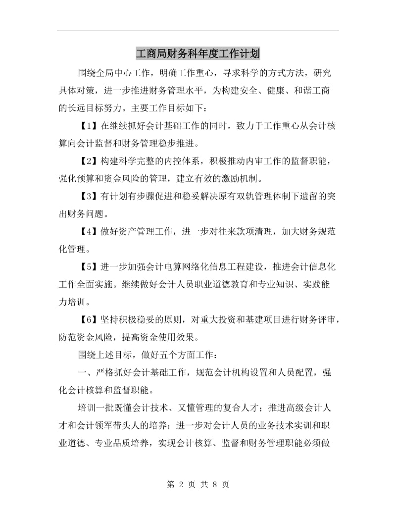 工商局财务科年度工作计划.doc_第2页