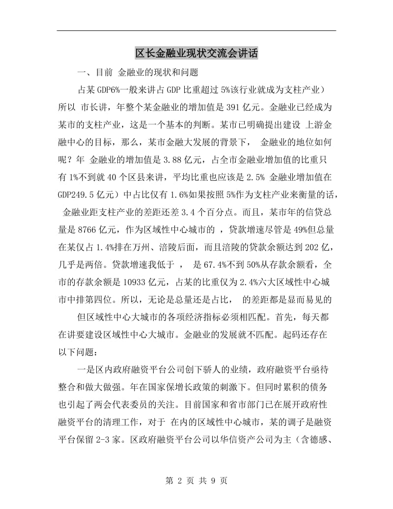 区长金融业现状交流会讲话.doc_第2页