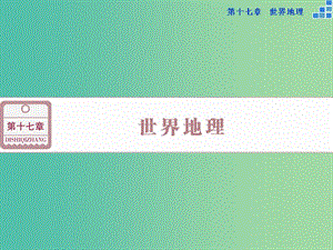 高考地理大一輪復(fù)習(xí) 第十七章 第35講 世界地理概況課件.ppt