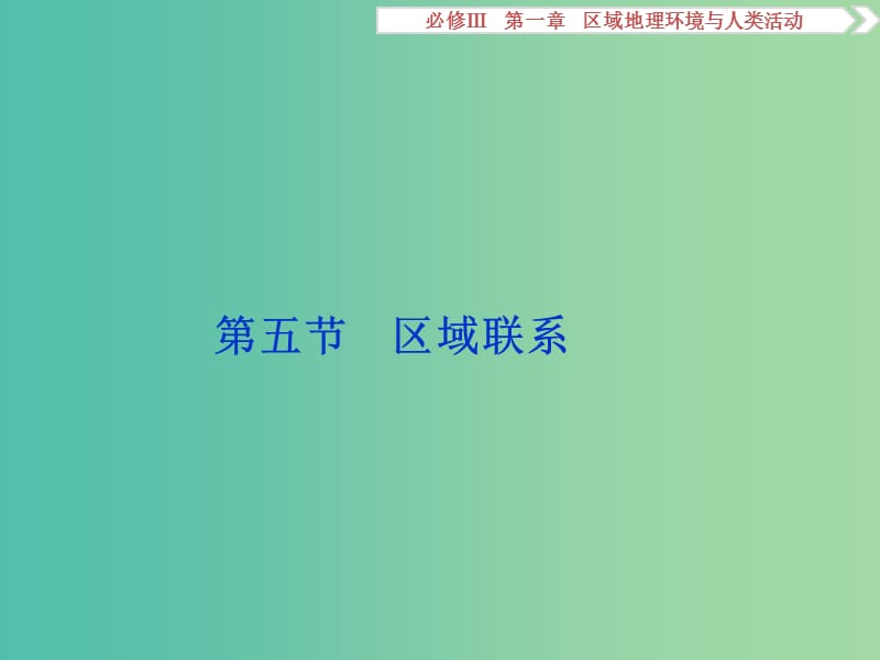 高考地理总复习 第一章 区域地理环境与人类活动 第五节 区域联系课件 湘教版必修3.ppt_第1页