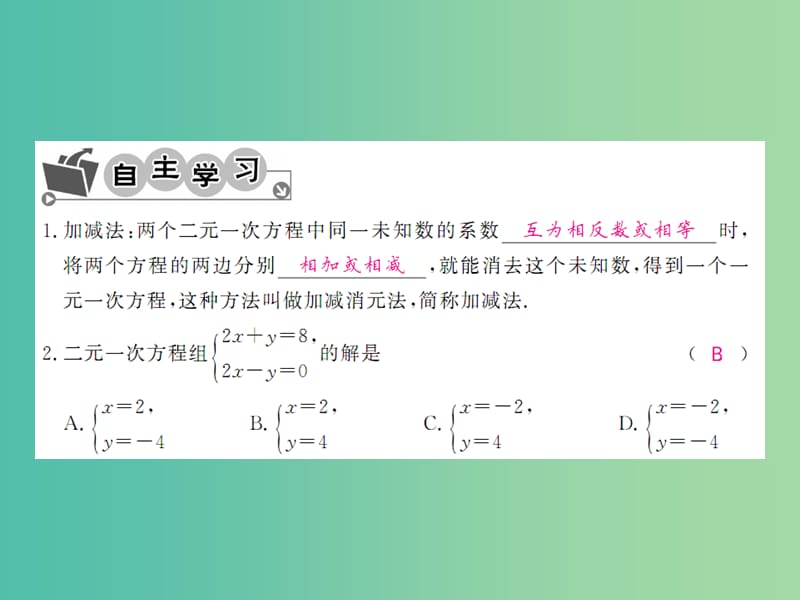 七年级数学下册 第八章 二元一次方程 8.2 加减法（第2课时）课件 （新版）新人教版.ppt_第2页