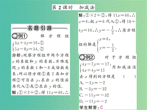 七年級(jí)數(shù)學(xué)下冊(cè) 第八章 二元一次方程 8.2 加減法（第2課時(shí)）課件 （新版）新人教版.ppt