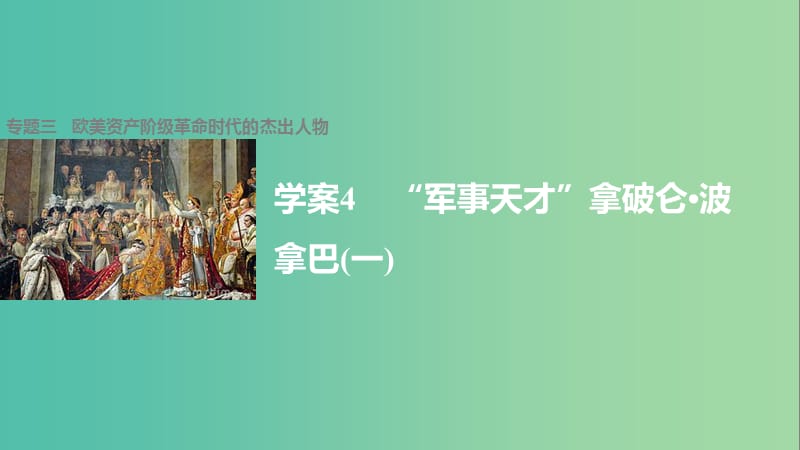 高中历史 专题三 欧美资产阶级革命时代的杰出人物 4“军事天才”拿破仑波拿巴(一)课件 人民版选修4.ppt_第1页